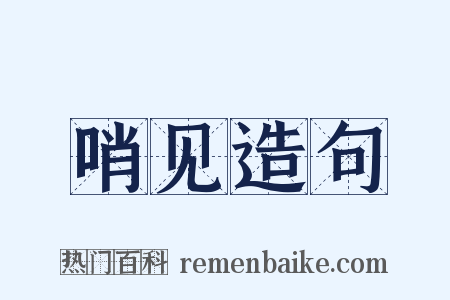哨见造句是什么意思的图片